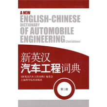 新英汉汽车工程词典（第2版）