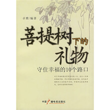 菩提树下的礼物:守住幸福的10个路口