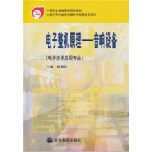 中等职业教育国家规划教材·电子整机原理：音响设备（电子技术应用专业）