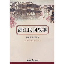 浙江民间故事