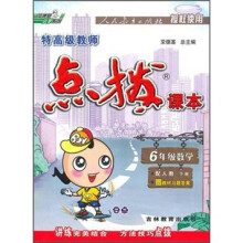 特高级教师点拨课本：6年级数学（下册）（配人教）