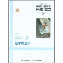 中国儿童文学分级读本：童年的盒子（小学卷）（3年级）