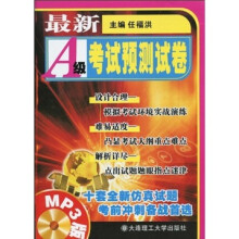 最新A级考试预测试卷(附MP3光盘)