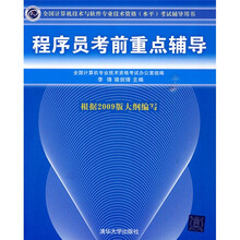 全国计算机技术与软件专业技术资格（水平）考试辅导用书：程序员考前重点辅导