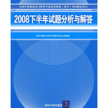 2008下半年试题分析与解答