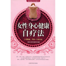 女性身心健康自疗法