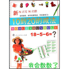 我学会数数了10到20的减法