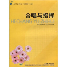 艺师专业教材:合唱与指挥
