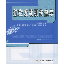 航空发动机传热学
