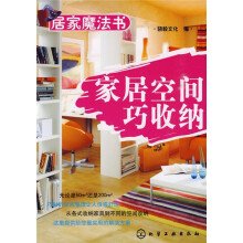 居家魔法书:家居空间巧收纳