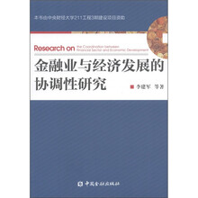 金融业与经济发展的协调性研究
