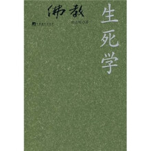 佛教生死学