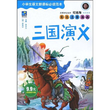 中译经典文库·世界文学名著·小学生语文新课标必读范本:三国演义(超值豪华版)(彩色注音漫画)