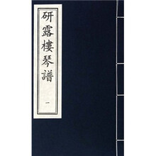 研露楼琴谱 一函四册