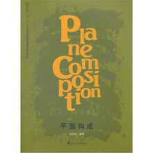 高等院校十二五艺术类专业精品课程系列教材:平面构成