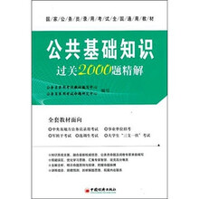 国家公务员录用考试全国通用教材:公共基础知识过关2000题精解