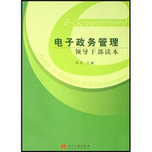 电子政务管理领导干部读本