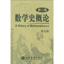 数学史概论（第2版）