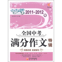 2011-2012年全国中考满分作文特辑