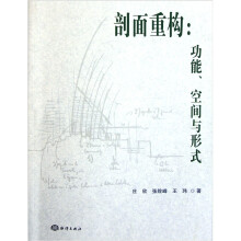 剖面重构:功能、空间与形式