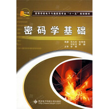 高等学校电子与通信类专业“十一五”规划教材：密码学基础