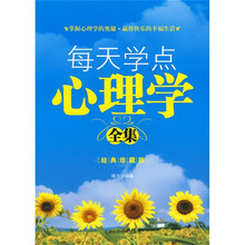 每天学点心理学全集（经典珍藏版）