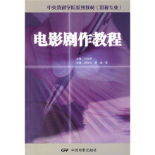 中央戏剧学院系列教材：电影剧作教程