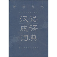 汉语成语词典(新世纪版)