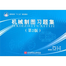 高职高专十二五规划教材：机械制图习题集（第2版）