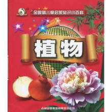 金眼睛儿童启蒙知识小百科:植物