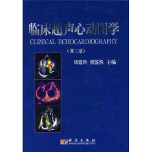 临床超声心动图学(第2版)