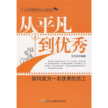 从平凡到优秀：如何成为一名优秀的员工