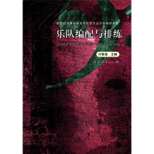 乐队编配与排练/新世纪普通高校音乐教育专业本科教材系列