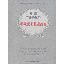特殊需要儿童教育/教育大百科全书