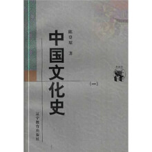 中国文化史（1-2）