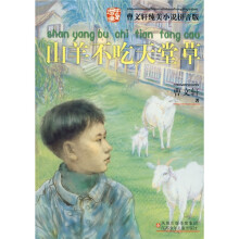 曹文轩纯美小说拼音版：山羊不吃天堂草
