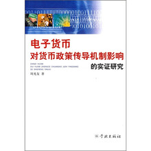 电子货币对货币政策传导机制影响的实证研究