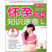 怀孕百科：知识速查（最新双色版）