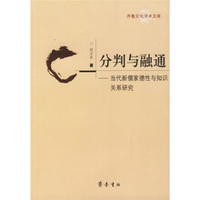 分判与融通：当代新儒家德性与知识关系研究