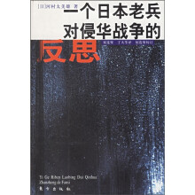 一个日本老兵对侵华战争的反思