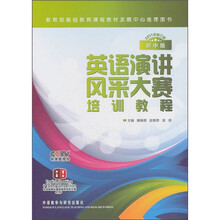英语演讲风采大赛培训教程(初中版)(2011年修订版)(附DVD光盘1张+大赛历年真题集1本)