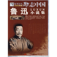 励志中国:鲁迅小说集