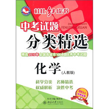 桂壮红皮书·中考试题分类精选:化学(人教版)