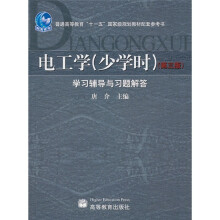 电工学(少学时)(第3版)学习辅导与习题解答