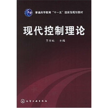普通高等教育“十一五”国家级规划教材：现代控制理论
