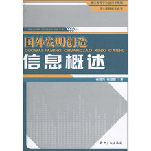 国外发明创造信息概述