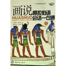 开口就会说系列:画说阿拉伯语会话一句通(上)(附光盘)