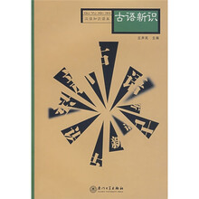 古语新识（汉语知识读本）