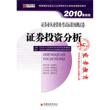 2010证券业从业资格考试标准预测试卷:证券投资分析(最新版)