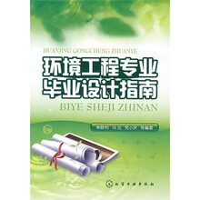 环境工程专业毕业设计指南